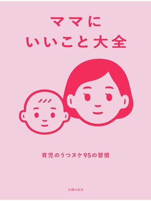 cover image of ママにいいこと大全